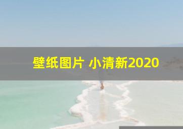 壁纸图片 小清新2020